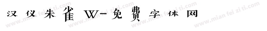 汉仪朱雀 W字体转换